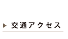 交通アクセス