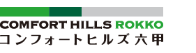 コンフォートヒルズ六甲 介護付有料老人ホーム