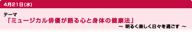 「ミュージカル俳優が語る心と身体の健康法」〜明るく楽しく日々を過ごす〜