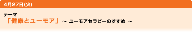 「健康とユーモア」〜ユーモアセラピーのすすめ〜