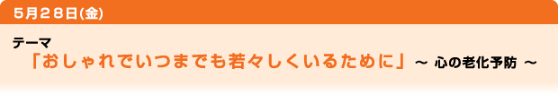 「おしゃれでいつまでも若々しくいるために」〜心の老化予防〜