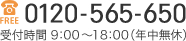 0120-565-650