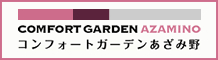 コンフォートガーデンあざみ野