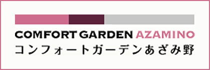 コンフォートガーデンあざみ野