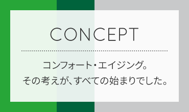 コンフォート・エイジングというコンセプト