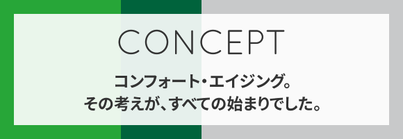 コンフォート・エイジングというコンセプト