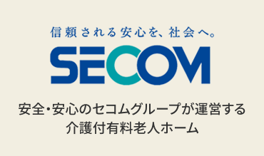 セコムグループが運営する介護付有料老人ホーム