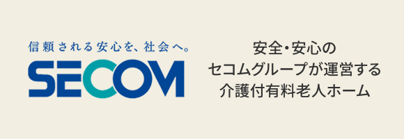 セコムグループが運営する介護付有料老人ホーム