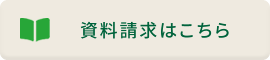 資料請求はこちら