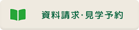 資料請求はこちら