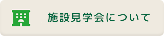 施設見学会について