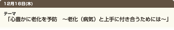 心豊かに老化を予防　～老化（病気）と上手に付き合うためには～