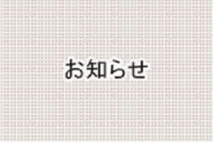 今後の新型コロナウイルス感染者発生状況のお知らせについて