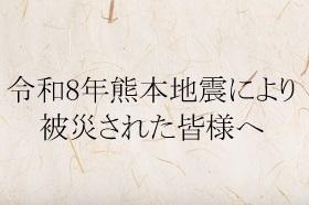 令和8年熊本地震により被災された皆さまへ