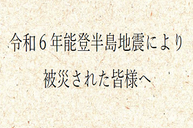 令和６年能登半島地震により被災された皆様へのお見舞い