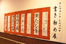 書き初め展