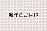 謹んで初春のお慶びを申し上げます