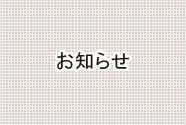 ≪介護居室≫新規ユニットオープン