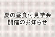 夏の昼食付見学会のお知らせ