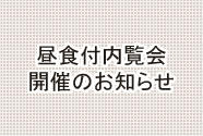 昼食付内覧会開催のお知らせ