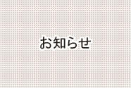 介護居室３室の入居相談受付を開始いたしました。