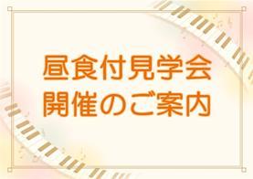 昼食付見学会　開催中