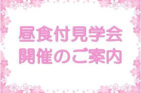 昼食付見学会開催のご案内