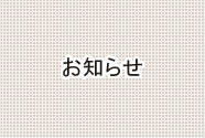 東日本大震災の被災者の皆様・お客様へのお見舞いと安全体制について