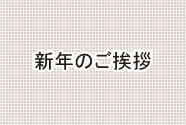 謹んで初春のお慶びを申し上げます