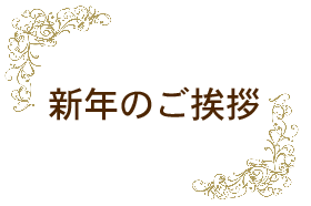 新年のご挨拶